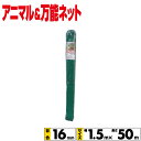 アニマルネット・万能ネット 幅1.5mx長さ50m 目合16mm 【沖縄県配達不可/代引不可】