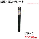 防草・草よけシート 1m×50m 【沖縄県配達不可/代引不可】