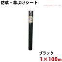防草・草よけシート 1m×100m 【沖縄県配達不可/代引不可】
