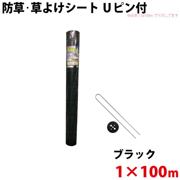 防草・草よけシート　Uピン・黒丸セット　1m×100m 【沖縄県配達不可/代引不可】