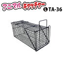 アニマルキャッチャーLサイズ TA-36 【北海道・九州別途送料/沖縄県配達不可/代引不可】