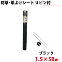 防草・草よけシート Uピン・黒丸セット 1.5m×50m 【北海道・九州別途送料/沖縄県配達不可/代引不可】