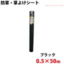 防草・草よけシート 0.5m×50m 【沖縄県配達不可/代引不可】