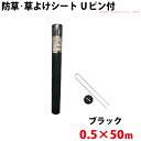 防草・草よけシート Uピン・黒丸セット 0.5m×50m 【沖縄県配達不可/代引不可】