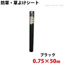 防草・草よけシート 0.75m×50m 【沖縄県配達不可/代引不可】