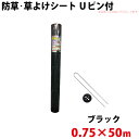 防草・草よけシート Uピン・黒丸セット 0.75m×50m 【沖縄県配達不可/代引不可】