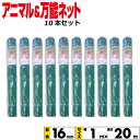 アニマルネット・万能ネット 10本セット 幅1mx長さ20m　目合16mm 【沖縄県配達不可/代引不可】