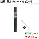 モスグリーン 防草・草よけシート Uピン・黒丸セット 2m×50m 【北海道・九州別途送料/沖縄県配達不可/代引不可】