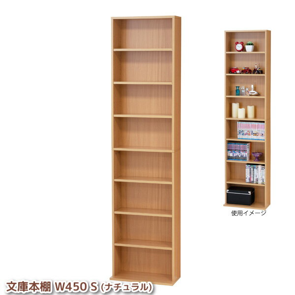 文庫本棚 薄型 本体奥行17cm 幅45cm 棚板6枚付き 8段 文庫本棚 W450 S ナチュラル クロシオ 代金引換不可