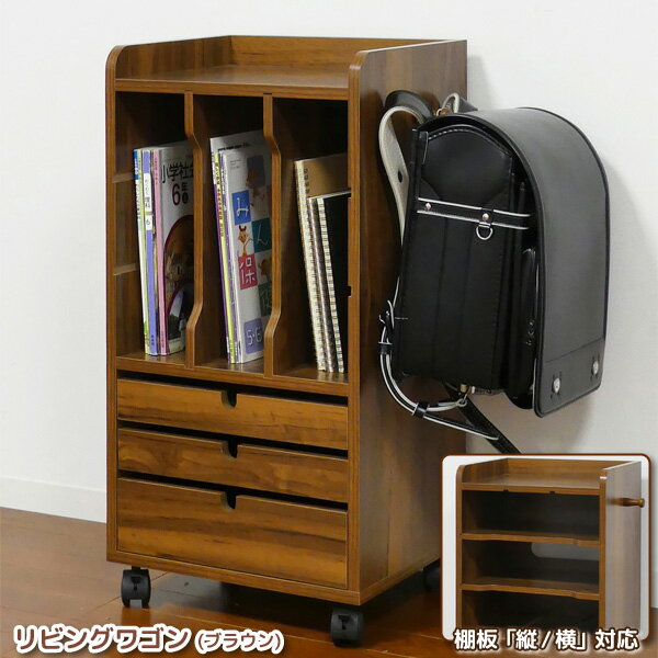 リビングワゴン ブラウン 棚板 縦横可変 引出し3段 ランドセルラック サイドワゴン ルーター モデム FAX台 代金引換不可