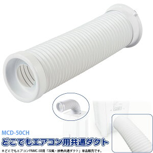 ユアサプライムス どこでもエアコン YNMC-5E / YNMC-5B 用 冷風 排熱 共通ダクト MCD-50CH 排気ダクト 蛇腹 廃熱