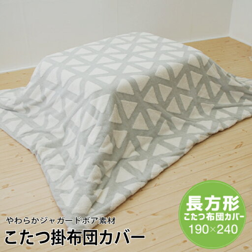 こたつ掛け布団カバー 長方形 190×240cm トライアングル柄 グレー やわらか ジャガードボア素材 裏地フランネル無地 ウォッシャブル 洗濯可能 こたつ布団カバー 炬燵ふとんカバー 代引不可 こたつ掛け布団カバー 長方形 190×240cm トライアングル柄 グレー やわらか ジャガードボア素材 裏地フランネル無地 ウォッシャブル 洗濯可能 こたつ布団カバー 炬燵ふとんカバー 代引不可