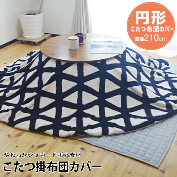 こたつ掛け布団カバー 円形 直径210cm トライアングル柄 ネイビー やわらか ジャガードボア素材 ...