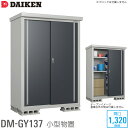 ダイケン DAIKEN 小型物置 DM-GY シリーズ DM-GY137型 間口1320mm 高さ1865mm ベランダ ガーデン 収納庫 保管庫 法人宛のみ 個人宅 沖縄配送不可・離島部送料別 時間指定不可 代引不可