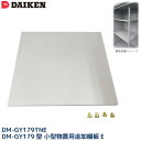 ダイケン DAIKEN 小型物置 DM-GY179型用 追加棚板E DM-GY179TNE 単品 1枚 DM-GY シリーズ 179型用 別売り棚板E ベランダ...