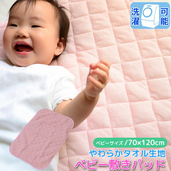 やわらか タオル生地 ベビー 敷きパッド 70×120cm ピンク 洗える シンカーパイル 敷パッド 赤ちゃんに最適 タオルケット 代引き不可