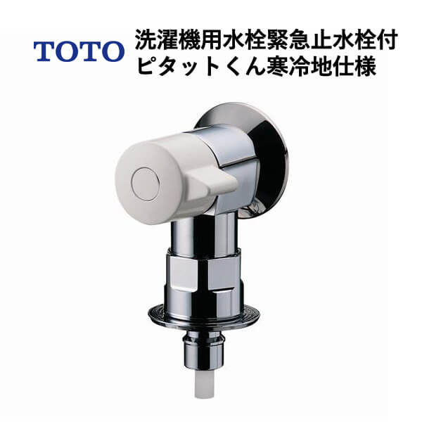 TOTO 洗濯機用水栓緊急止水栓付ピタットくん寒冷地仕様（ホース接続形、緊急止水）TW11RFのサムネイル