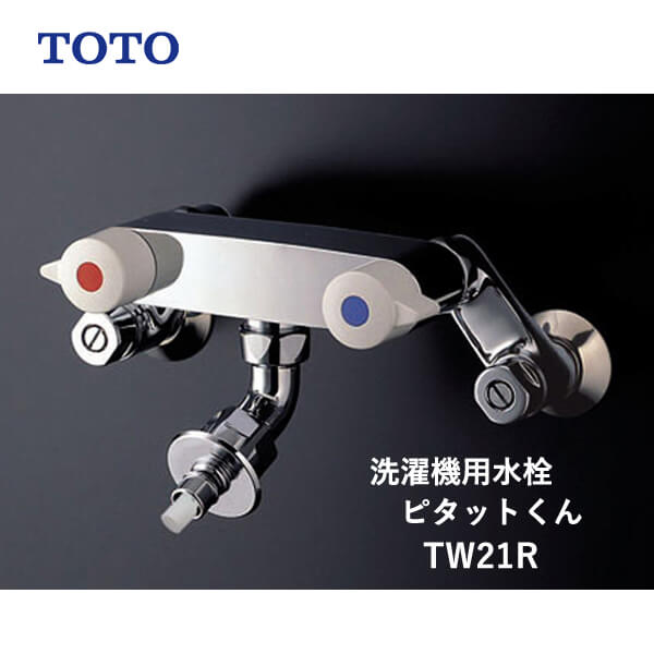 TOTO 洗濯機用水栓ピタットくん壁付2ハンドル混合水栓 TW21R