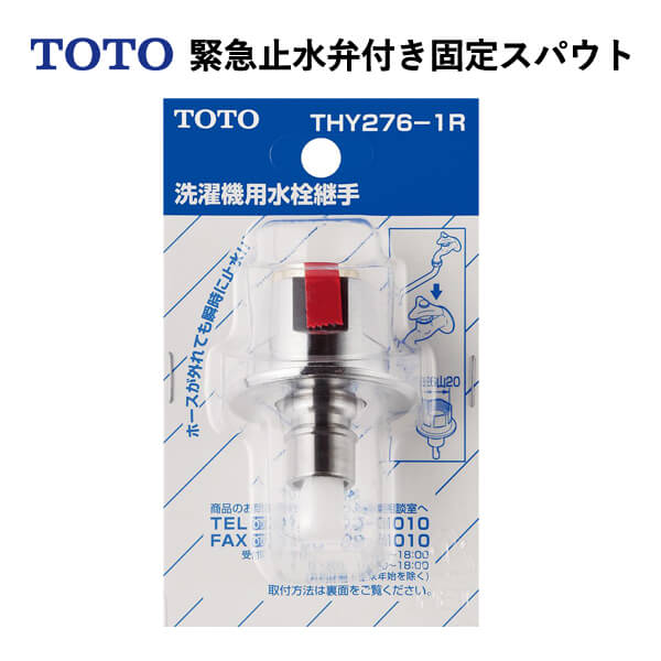 TOTO 緊急止水弁付き固定スパウト（W26山20）THY276-1R