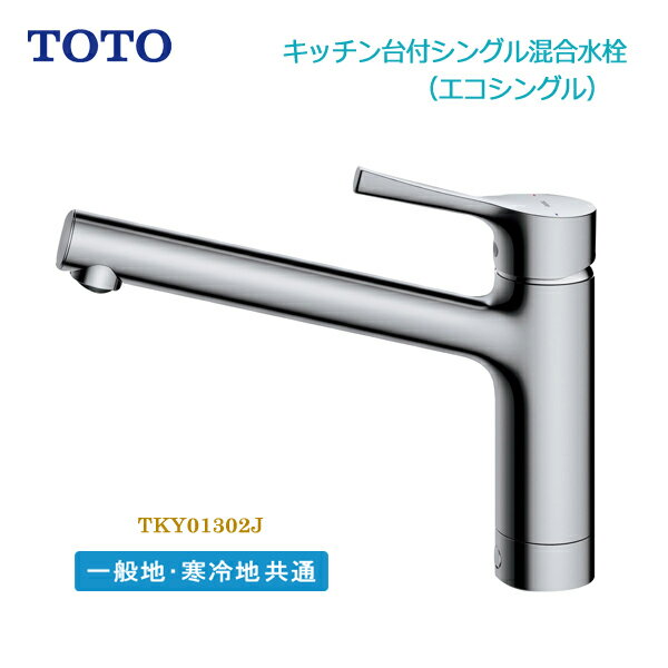 TOTO キッチン台付シングル混合水栓 一般地 寒冷地 共通 TKY01302J シングルレバー エコシングル キッチン水栓 寒冷地共用 ワンホールタイプ キッチン用水栓金具 節水 節ガス 省エネ トートー 台所 水栓金具 上面施工 蛇口 送料無料