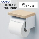 棚紙巻器（1連、木目棚）ライトウッドN YH501FMR#EL