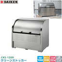 ダイケン クリーンストッカー CKS-1309 ゴミステーション ゴミ収集庫 ステンレス製 容量 1000L 幅1300mm×奥900mm 45Lゴミ袋 約22...