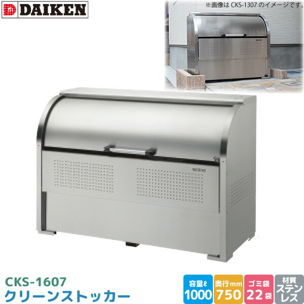 ダイケン クリーンストッカー CKS-1607 ゴミステーション ゴミ収集庫 ステンレス製 容量 1000L 幅1650mm×奥750mm 45Lゴミ袋 約22袋 ゴミストッカー DAIKEN 代引不可