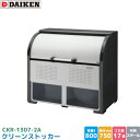 ダイケン クリーンストッカー CKR-1307-2A ゴミステーション ゴミ収集庫 スチール製 容量 800L 幅1300mm×奥750mm 45Lゴミ袋 約1...