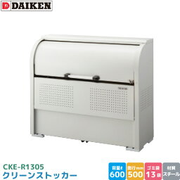 ダイケン クリーンストッカー CKE-R1305 ゴミステーション ゴミ収集庫 スチール製 容量 600L 幅1350mm×奥500mm 45Lゴミ袋 約13袋 ゴミストッカー DAIKEN 代引不可