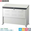 ダイケン クリーンストッカー CKE-1305M ゴミステーション ゴミ収集庫 容量 500L 幅1300mm×奥520mm 45Lゴミ袋 約11袋 ゴミストッ...