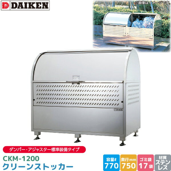 ダイケン クリーンストッカー CKM-1200 ゴミステーション ゴミ収集庫 ステンレス製 容量 770L 幅1200mm×奥750mm 45Lゴミ袋 約17袋 ゴミストッカー ダンパー アジャスター 標準装備 完成品 DAIKEN 代引不可