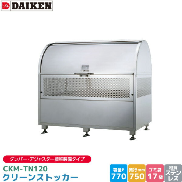 ダイケン クリーンストッカー CKM-TN120 ゴミステーション ゴミ収集庫 ステンレス製 容量 770L 幅1200mm×奥750mm 45Lゴミ袋 約17袋 ゴミストッカー ダンパー アジャスター 標準装備 完成品 DAIKEN 代引不可