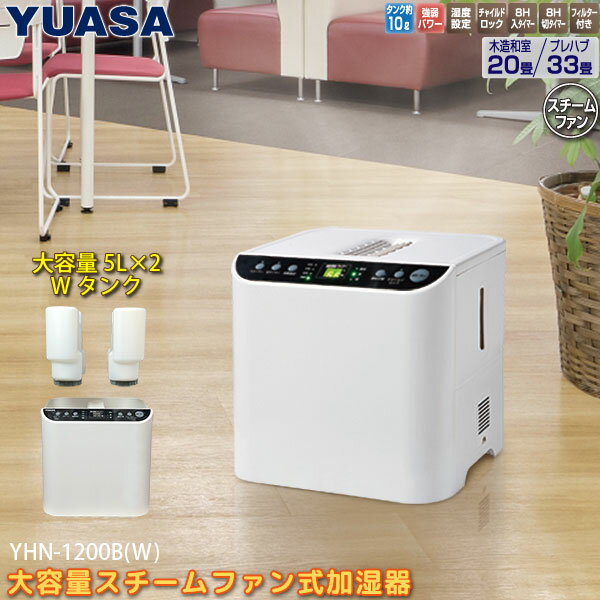 ユアサプライムス スチーム式 加湿器 YHN-1200B(W) 大型 大容量 10Lタンク 5L×2 業務用 オフィス 教室など スチームファン式 湿度設定 タイマー 木造20畳 プレハブ33畳 YHN1200BW YUASA