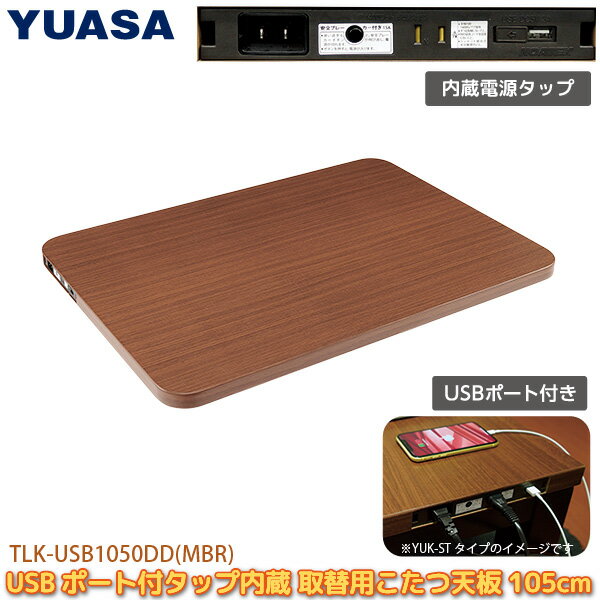 商品サイズ・仕様型番TLK-USB1050DD(MBR)サイズ幅105×奥行75×厚み3.7cm重量天板材質MDFハニカム構造 ダイレクト印刷塗装テーブルタップ部材質ABS樹脂AC定格入力AC100V 50/60Hz 1500WAC定格出力AC100V 14A 1400W口数1個USB定格出力DC5V 2Aポート数1個コード長約3m安全装置安全ブレーカー内蔵(リセットボタン付)※使用容量1400Wまでこたつと同時に使用する場合、屋内コンセント合計は1400Wまででご使用ください。または、こたつとテーブルタップの電源を別回路のコンセントからお取りください。ユアサプライムス 取り換え用 こたつ天板 105×75cm TLK-USB1050DD(MBR) USBこたつ天板 USBポート AC電源タップ付き 交換用 コタツ 天板のみ お家のこたつをテレワーク仕様に TLKUSB1050DDMBR YUASAおすすめのポイントACコンセントとUSB ポートが付いた、便利なコタツ天板！PCの電源やスマホの充電、USB加湿器などのUSBアイテムが手軽に使える。こたつの天板から手軽に電源が取れる。AC100V電源1口とUSBポート1口。5V 2AのUSB電源が取れます。こたつの天板に3mの電源コード付きの電源タップが内蔵されています。パソコンの電源や、スマホなどのUSB機器の充電、USB加湿器・扇風機などのUSBグッズの電源が手元で取れて便利です。電気ケトルやIH調理器の電源を取って卓上で鍋パーティーなどの用途にもおすすめ。安全ブレーカーと、USBポートには埃などの侵入を防ぐスライド式のシャッターが付いています。※使用容量1400Wまでこたつと同時に使用する場合、屋内コンセント合計は1400Wまででご使用ください。または、こたつとテーブルタップの電源を別回路のコンセントからお取りください。製品サイズこちらもおすすめUSBこたつ天板80cmUSBこたつ天板120cmUSBこたつ105cmタイプこたつ・こたつ関連　　夏こたつに最適！隠れfan 夏も冬も快適テレワーク！※商品の在庫は、弊社他の店舗でも在庫を共有しているため（直送品・取り寄せ品はメーカー在庫を共有）、在庫更新のタイミングによっては在庫切れが発生する場合がございます。その場合入荷をお待ちいただくか、誠に勝手ながらご注文をキャンセルさせていただきます。何卒ご了承くださいませ。