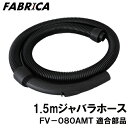 FABRICA 業務用掃除機 FV-080AMT 適合 オプションパーツ 1.5m蛇腹ホース 8880401112
