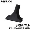 FABRICA 業務用掃除機 FV-080AMT 適合 オプションパーツ 水切りノズル 8880401114
