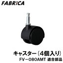 FABRICA 業務用掃除機 FV-080AMT 適合 オプションパーツ キャスター 8880401118おすすめのポイントFABRICA 業務用掃除機 FV-080AMT 適合パーツです。クリーナー本体はこちら冷房専用※商品の在庫は、弊社他の店舗でも在庫を共有しているため（直送品・取り寄せ品はメーカー在庫を共有）、在庫更新のタイミングによっては在庫切れが発生する場合がございます。その場合入荷をお待ちいただくか、誠に勝手ながらご注文をキャンセルさせていただきます。何卒ご了承くださいませ。