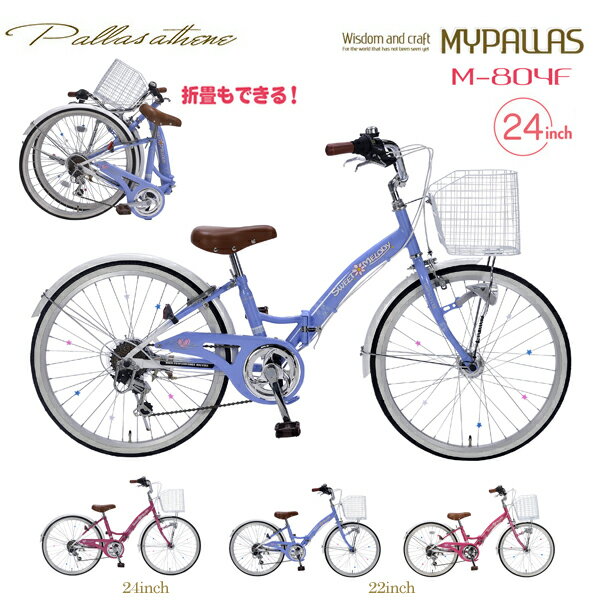 MYPALLAS マイパラス ジュニアサイクル M-804F (BL) ブルー 子供用自転車 子ども 女の子 おしゃれ 可愛い 折り畳み自転車 24インチ シマノ 6段変速 LEDライト付き 折りたたみ 折畳 フォールディングバイク 6段ギア 代引不可