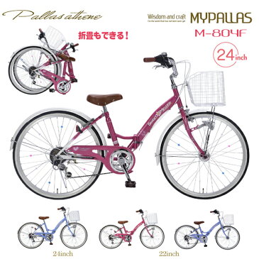 MYPALLAS マイパラス ジュニアサイクル M-804F (PK) ピンク 子供用自転車 子ども 女の子 おしゃれ 可愛い 折り畳み自転車 24インチ シマノ 6段変速 LEDライト付き 折りたたみ 折畳 フォールディングバイク 6段ギア 代引不可