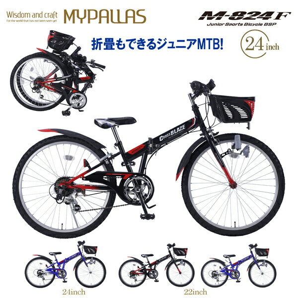 MYPALLAS マイパラス ジュニアMTB M-824F BK ブラック 子供用 子ども マウンテンバイク 折り畳み自転車 24インチ シマノ製 6段変速 CIデッキ搭載 折りたたみ 折畳み 自転車 フォールディングバ…