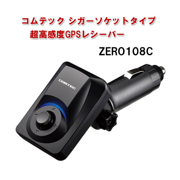 コムテック シガーソケットタイプ超高感度GPSレシーバー ZERO108C レーダー探知機 配線不要 簡単取付け レーザー 速度取締 オービス対応 COMTEC