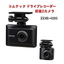 コムテック フルHD200万画素前後2カメラドライブレコーダー ZDR-016 車載カメラ 前後撮影 コンパクト 常時録画 高画質 Gセンサー HDR GPS搭載 LED信号機対応 ドラレコ COMTEC