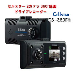 セルスター GPS搭載 360°ドライブレコーダーSTARVIS 2カメラ CS-360FH 車載カメラ 360度撮影 前後左右 全方位カメラ 車内撮影 常時録画 HDR搭載 日本製 ドラレコ CELLSTAR