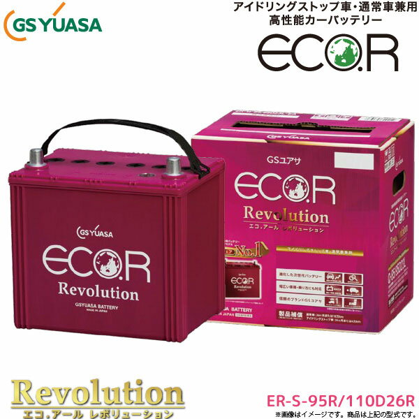 GSユアサ 自動車用 バッテリー ECO.R Revolution ER-S-95R/110D26R エコ．アール レボリューション アイドリングストップ車 充電制御車 ジーエスユアサ カーバッテリー GS YUASA