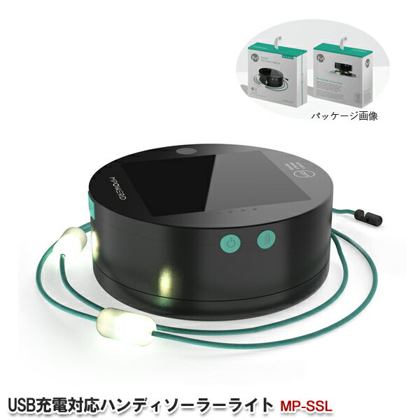エムパワード ストリングライト USB充電対応ハンディソーラーライト MP-SSL モバイルチャージャー機能 ..