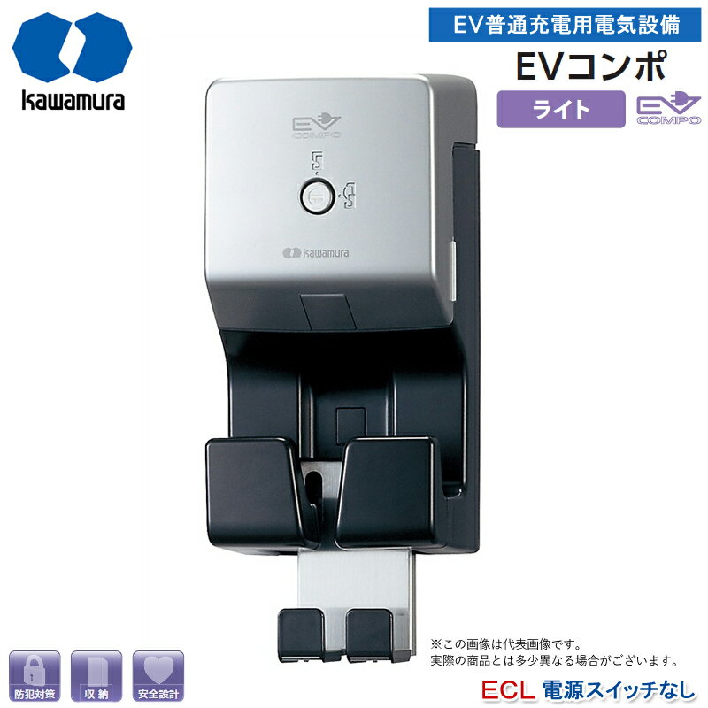 河村電器産業 EV普通充電用電気設備 EVコンポライト 電源スイッチなし ECL 樹脂製壁掛型 屋外用 盗電防止 プラスチック製 壁掛けタイプ EV・PHV充電用電気設備 電気自動車 充電ケーブル別 代引不可 おすすめのポイント 住宅壁面にマッチした樹脂デザイン。 盗電やケーブル盗難を防止できるEV・PHV充電用電気設備。 ドアを閉めないと電気が流れない安全機構。 充電中でも施錠が可能。 コントロールボックスが固定できる。 充電コネクタをすっきり収納。 いたずらや盗電を防止できるEV・PHV充電用電気設備。 EVコンポライト（ECL）のポイント EV充電回路システム構成 対応車種 各部の名称とはたらき 外形図 結線図 製品仕様 こちらの商品は『電源スイッチなし（ECL）』です。 この商品は取り付け工事が必要です。 必ず電気工事の有資格者による取り付け工事を行ってください。 電気工事の有資格者、認定を受けた電気工事店に依頼し、電気設備基準・内線規程に従った設置をしてください。 当店では取り付け工事を承っておりません。 代金引換えはご利用いただけません メーカ直送の為、代金引換はご利用いただけません。 代金引換以外のお支払方法をご選択ください。 ※商品の在庫は、弊社他の店舗でも在庫を共有しているため（直送品・取り寄せ品はメーカー在庫を共有）、在庫更新のタイミングによっては在庫切れが発生する場合がございます。その場合入荷をお待ちいただくか、誠に勝手ながらご注文をキャンセルさせていただきます。何卒ご了承くださいませ。