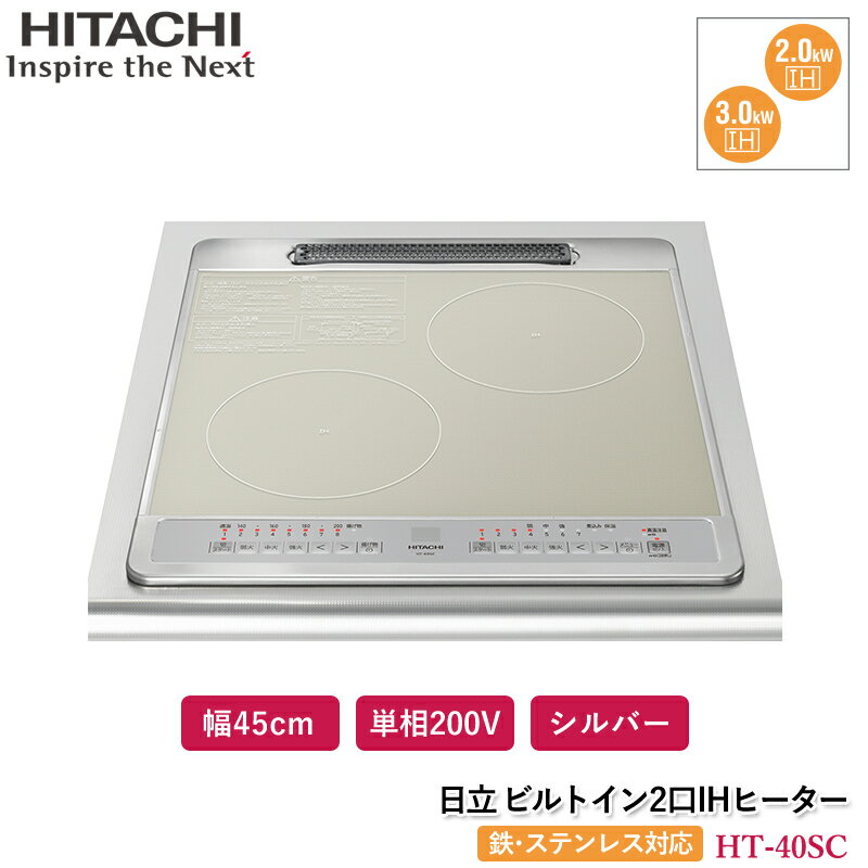 日立 2口IHヒーター シルバー HT-40SC ビルトインIHクッキングヒーター 幅45cm コンパクトモデル ビルトイン2口IH40Cシリーズ 煮込み 保温 単相200V ミニキッチン