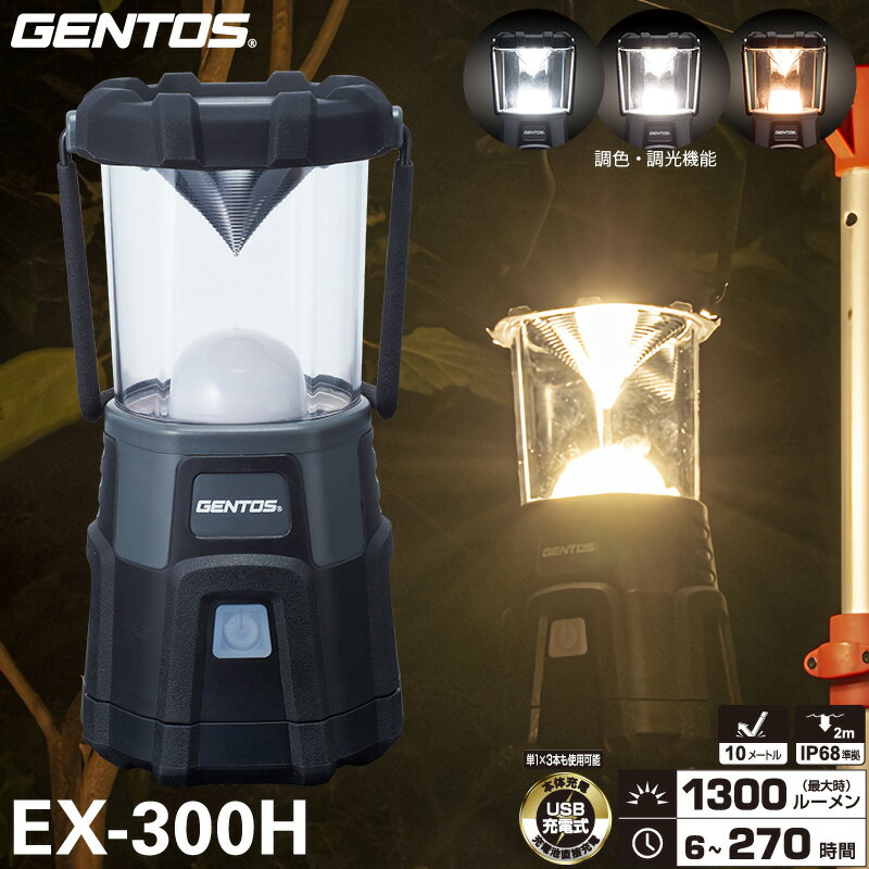 ジェントス EX-300H LEDランタン Explorerシリーズ EX-000R Upgradeランタン USB充電機器へ給電可能な充電式ランタン 専用充電池 乾電池(別売)兼用 USB充電式