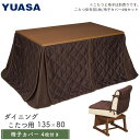 ユアサプライムス ダイニングこたつ掛け布団 KHF-1380DCM 280×225cm コタツふとん 長方形 こたつ布団 KHF1380DCM YUASA