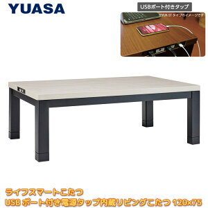 ユアサプライムス こたつテーブル フォード120 FRD-1201USB(AW) 120×75cm 長方形 ACコンセント USBポート付き リビングこたつ 家具調コタツ YUASA
